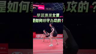 一起學學專業女雙是如何轉守為攻的！#李紹熙#白荷娜 #badminton #batonshot #SH Lee #HN Baek