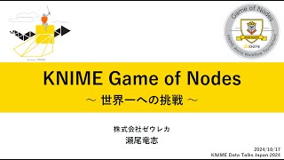 KNIME Game of Nodes　～世界一への挑戦～　KNIME Data Talks Japan 2024