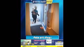 சிறந்த தாய் விருது ! #tcm #thecovaimail #newsupdate #funny #funnyshorts