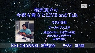 福沢恵介の今夜も貴方とLIVE\u0026TALK 8回