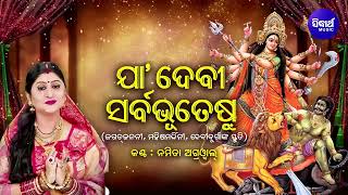 Yaa Devi Sarva Bhuteshu - Maa Durga Devi Stotram | ଯା'ଦେବୀ ସର୍ବଭୂତେଷୁ | Namita Agrawal | Sidharth