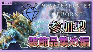 【MHWIB】参加型　装飾品集め編［PS4］