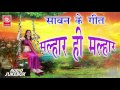 Malhar Geet | Malhar Hi Malhar | मल्हार ही मल्हार | Rajpal Tailar | Audio Juke Box | Rathor Cassette