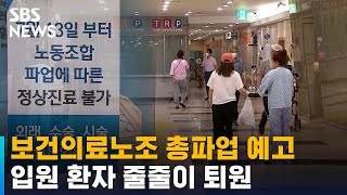 보건의료노조 내일 총파업 예고…입원 환자 줄줄이 퇴원 / SBS