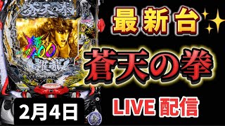 最新台✨e蒼天の拳 羅龍 スマパチ パチンコ新台 パチンコ パチンコライブ配信 ライブ配信 生配信 パチンコ女子