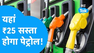 यहां 25 रुपए सस्ता होगा पेट्रोल! |BIZ Tak