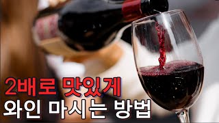 2배로 와인 맛있게 마시는 방법 (와인 모임, 와인 동호회, 와인 정보)