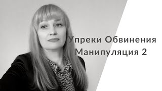 Обвинения. Упреки. Манипулятор наезжает. Часть 2