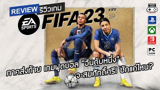 FIFA 23 รีวิว [Review] – ภาคส่งท้าย เกมฟุตบอล “อันดับหนึ่ง” จะสมศักดิ์ศรี! ซักแค่ไหน?