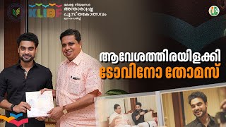 കണ്ണഞ്ചുന്നൊരു താരത്തിളക്കം !! ആവേശതിരയിളക്കി ടോവിനോ തോമസ് പുസ്തകോത്സവ നഗരിയിൽ.. Tovino Thomas KLIBF