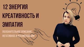 12 Аркан Служение, креатив, безусловная людовь  Плюс, минус, рекомендации