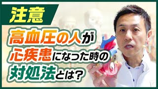 【注意】高血圧の人が心疾患になった時の対処法とは？｜ゴッドハンド通信｜大澤訓永