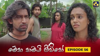 MEKA THAMAI JEEWITHE || Episode 56 ||  මේක තමයි ජීවිතේ || 11th October 2023