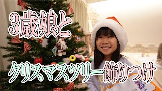 【クリスマス】クリスマスツリーを飾ろう♪　反抗期の娘と殴り合いの喧嘩！？