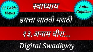 स्वाध्याय इयत्ता सातवी मराठी पाठ तेरावा अनाम वीरा। Swadhyay class 7 marathi chapter 13 anam veera