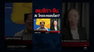 ใครเป็นผู้นำด้าน AI ตัวจริงของโลก ? #shorts