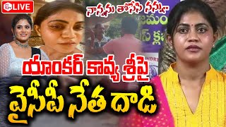 🔴LIVE: యాంకర్ కావ్య శ్రీ పై వైసీపీ నేత దా_డి..| Anchor Kavya Sri Reveals Facts About the Incident