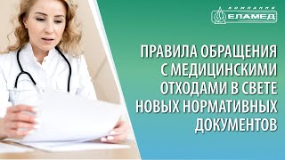 Правила обращения с медицинскими отходами в свете новых нормативных документов | 27.05.21