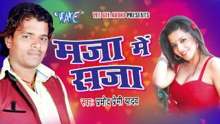 मजा  में सजा || Pramod Premi Yadav || Maja Me Saja || Bhojpuri Hit Song @WaveMusicIndia