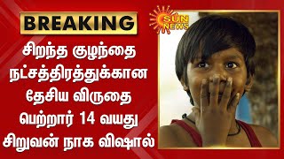 சிறந்த குழந்தை நட்சத்திரத்துக்கான விருதை பெற்றார் 14 வயது நாக விஷால் | Naga Vishal national award