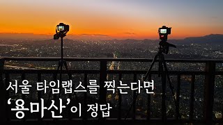 서울 타임랩스의 성지, 용마산에 다녀왔습니다 [소소한 촬영세팅 공개]