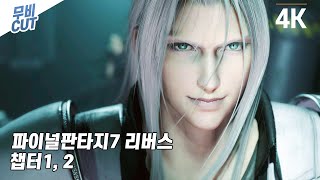 파이널판타지7 리버스 풀 스토리 무비컷 1부 - Final Fantasy Vii Rebirth