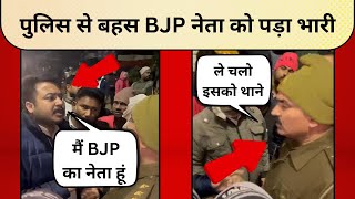 Videoviral : Police से बहस BJP नेता को पड़ा भारी | Viralvideo | Uppolice | BJP