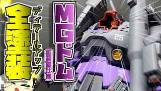 【ガンプラ全塗装】MGドムを重装備仕様に改修＆全塗装ッ！！