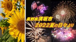 信州須坂2022夏の日々より【長野県須坂市への移住相談は信州須坂移住支援チームへ!!】