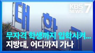 지방대학 생존 경쟁 격화…무자격 학생 유치까지 / KBS  2022.03.22.