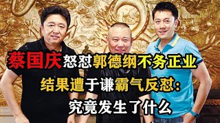 蔡国庆怒怼郭德纲不务正业，结果遭于谦霸气反怼，究竟发生了什么