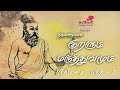 குறளும் மருத்துவமும் | பாகம் - 2 | பகுதி - 3 | Kuralum Maruthuvamum