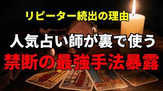 【禁断の真実】リピーター続出の人気占い師がこっそり使う隠し技を初公開！