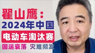 翟山鹰：中国民众在包公祠哭诉成为一道风景｜国运衰落｜灾难频发｜社会麻木｜四川、重庆又发大火｜2024年中国新能源电动车淘汰赛