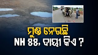 ମୁଣ୍ଡ ନେଉଛି NH 55, ଦାୟୀ କିଏ ? | Odisha Reporter