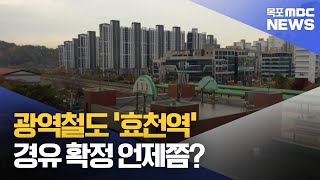 광주~나주광역철도 '효천역' 경유 확정 언제쯤? 노선 변경, 길어지는 심의[목포MBC 뉴스투데이]