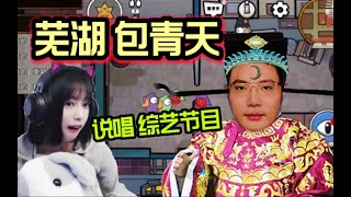 【一条小团团OvO】鹅鸭杀 - 芜湖包青天大司马！刁德一和小温来了一段 说唱综艺节目【Goose Goose Duck】Using Random Roles Mod