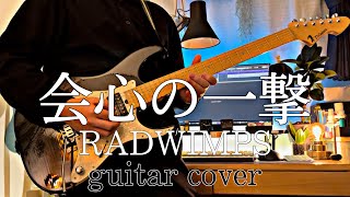 会心の一撃【guitar cover】-RADWIMPS