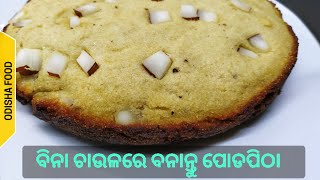 ବିନା ଚାଉଳରେ ବନାନ୍ତୁ ପୋଡପିଠା | Poda Pitha Recipe | Odia Poda Pitha | Suji Poda Pitha| Odia Pitha