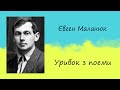 Євген Маланюк «Уривок з поеми» Вірш Слухати онлайн