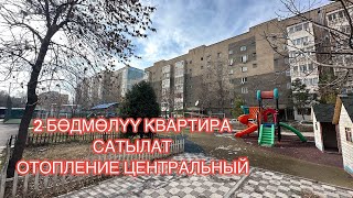 2 БӨЛМӨЛҮҮ КВАРТИРА САТЫЛАТ КӨК ЖАР