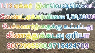 1.13 ஏக்கர் ஏக்கர் விலை 1,50,00000 பேச்சுவார்த்தைக்கு உட்பட்டது கிணத்துக்கடவு ஏரியா 8072995590