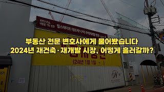 대조1구역 공사중단 사태, 2024년 재건축·재개발 시장 어떻게 될까?