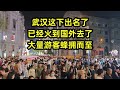 武汉这下出名了，已经火到国外去了，大量游客蜂拥而至