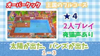 【太陽が出た、バンズが出た】1-3　王国のフルコース【2人で星4】Overcooked! All You Can Eat　Sun's Out  Buns Out