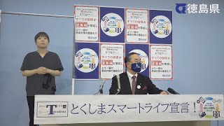 徳島県知事　臨時記者会見（令和3年8月14日）