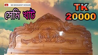 🇧🇩 বাংলাদেশ ফেনী  কাঠের সেমি খাট  নতুন ডিজাইনের নকশা  ফার্নিচার  2 #nice #share