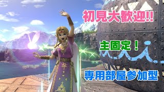 初見歓迎！スマブラSP【主固定】専用部屋参加型配信！概要欄見てね