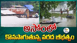 Heavy Rains Create Flood in Assam | అసోంలో కొనసాగుతున్న వరదల బీభత్సం