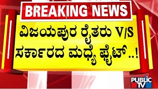 ವಿಜಯಪುರ vs  ರೈತರು ಸರ್ಕಾರದ ಮಧ್ಯೆ ಫೈಟ್ | Vijayapura | Public TV